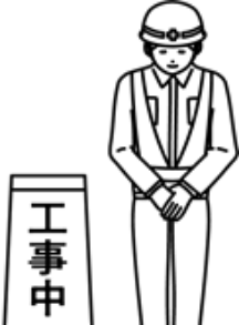 工事中